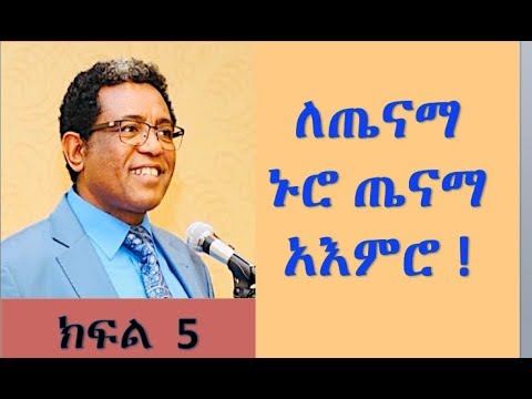 ለጤናማ ኑሮ  ጤናማ  አእምሮ  !  ክፍል . 5