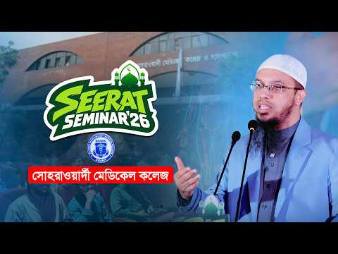 সুস্থ থাকতে রাসূল সা. এর সুন্নাহ ও আধুনিক বিজ্ঞান | Shaheed Suhrawardy Medical College & Hospital