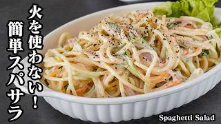 スパサラ｜レンジで超簡単！火を使わず和えるだけ！作り置きやお弁当のおかずに大活躍する定番スパゲッティサラダの作り方【スパサラ・簡単レシピ・作り置き・おかず・お弁当・レンジ調理】【料理研究家ゆかり】