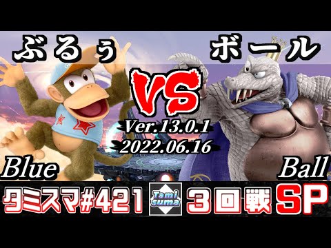 【スマブラSP】タミスマSP421 3回戦 ぶるぅ(ディディーコング) VS ボール(キングクルール) - オンライン大会