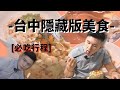 台中隱藏版美食|101顆干貝麵、第二市場蘿蔔糕、炸醬乾拌麵