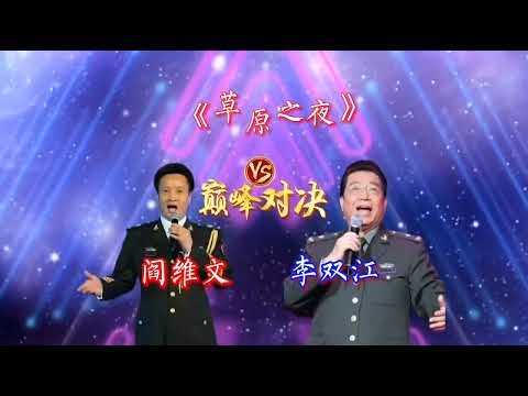 阎维文和李双江同唱《草原之夜》，如果你是评委，你更支持谁？