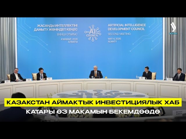 Казакстан аймактык инвестициялык хаб катары өз макамын бекемдөөдө