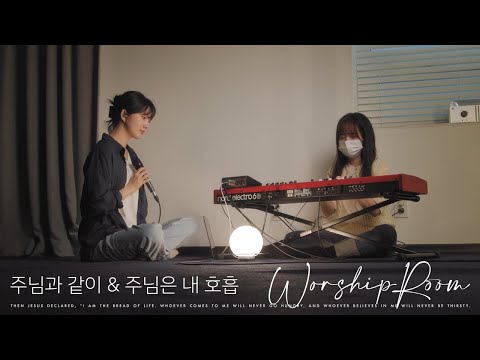주님과 같이/주님은 내 호흡 There is none like you/Breathe | 제이어스 J-US
