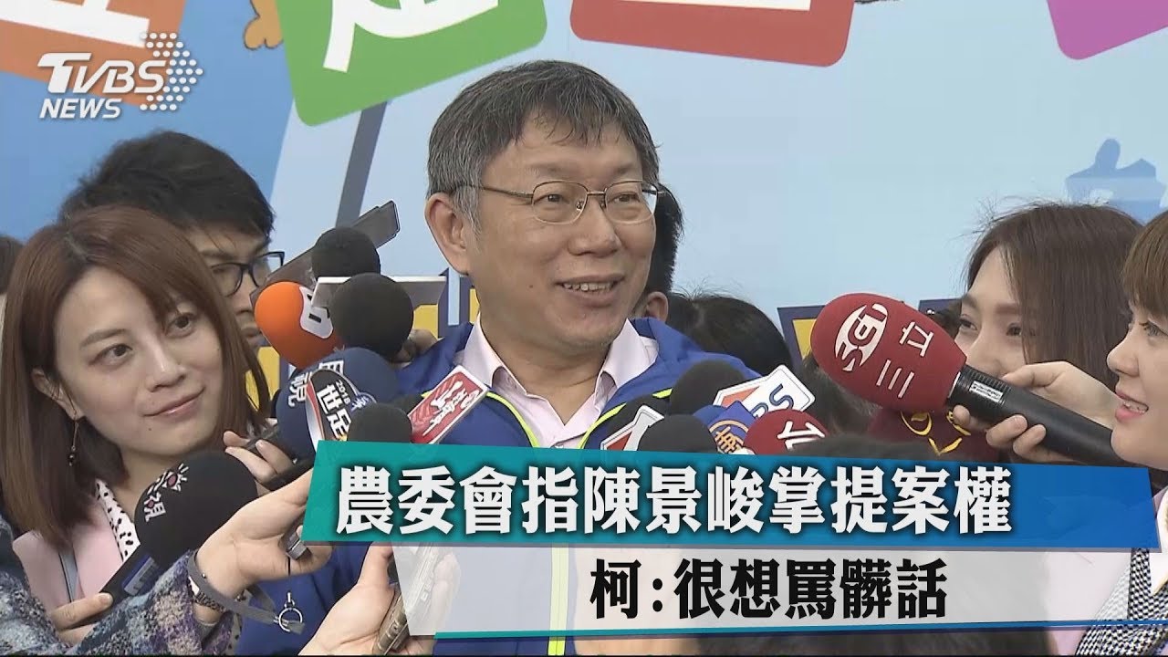 農委會指陳景峻掌提案權 柯:很想罵髒話