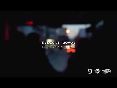 Geo RVSD x dPans - Είμαστε Μόνοι | #WNCfam