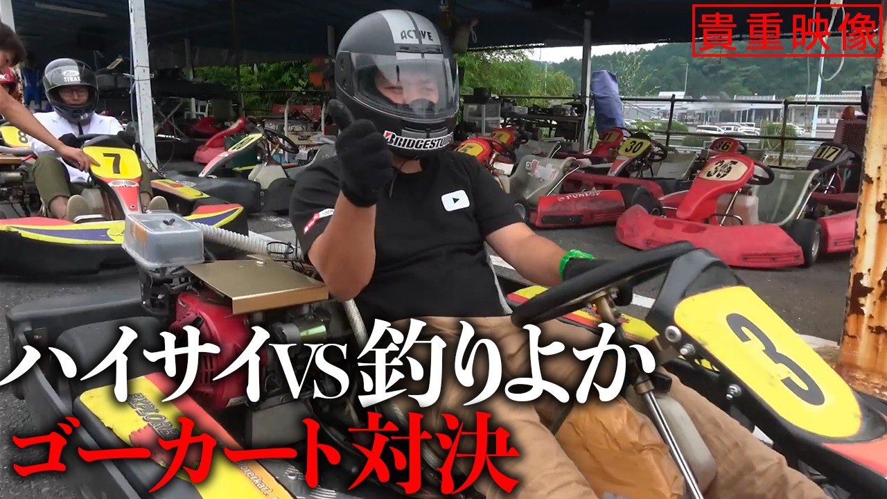 【歴戦】釣りよかvsハイサイ 死闘のゴーカート対決を制したのは！？｜釣りよかでしょう|