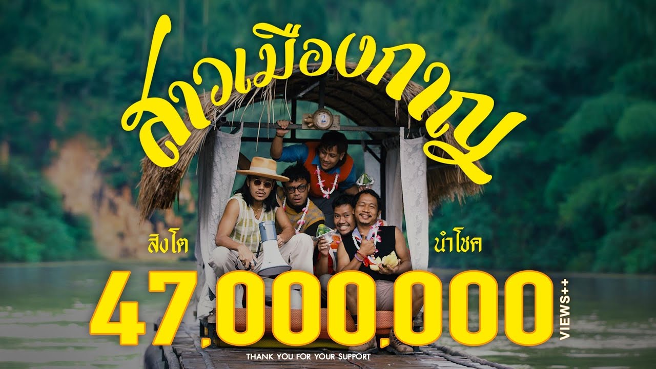 เนื้อเพลง สาวเมืองกาญ สิงโต นำโชค
