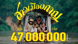 สาวเมืองกาญ สิงโต นำโชค
