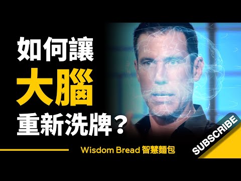 如何讓大腦重新洗牌：獲得強大的思維、點子和洞察力？- David Bayer（中英字幕） (如何讓大腦重新洗牌：獲得強大的思維、點子和洞察力？- David Bayer（中英字幕）)