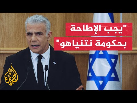 يائير لابيد المعارضة ستعمل معا من أجل إسقاط الحكومة