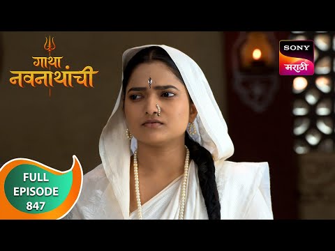 Gatha Navnathanchi - गाथा नवनाथांची - Ep 847 - Full Episode - 20 Jan 2024