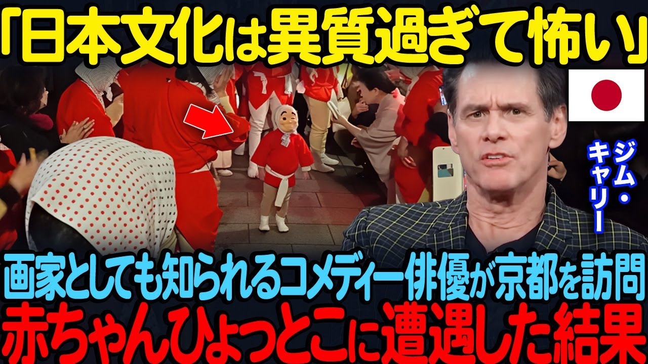 「日本文化は異質すぎて怖い」画家としても活躍する有名コメディー俳優が京都へ赤ちゃんひょっとこに遭遇した結果【海外の反応】