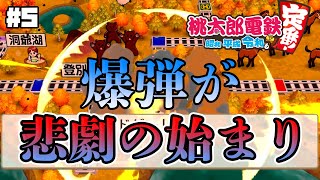 【桃鉄3年勝負】時限爆弾を押し付けあってたら1年経ちました ＜中編＞【しゅーた。＆ザ・たっち】