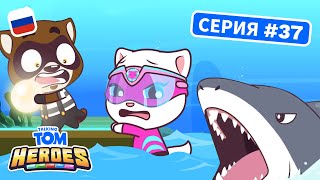 Говорящий Том: Герои - Похититель жемчужины и акула - Серия 37