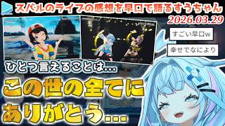 パワーワードでスバル先輩のライブを語る限界化ファン水宮枢【2026.03.29/ホロライブ切り抜き】