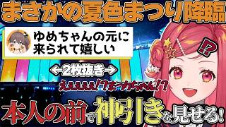 【ホロドリ】夏色まつり降臨！？本人の前で限界化してガチャで神引きを見せる美星ゆめ【切り抜き/美星ゆめ/ステララボ/夏色まつり】