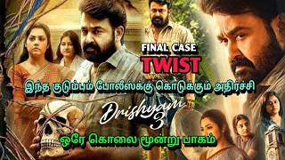 ஒரு கொலை பல மர்மங்கள்| DRISHYAM 3 movie explanation Tamil| #drishyam #malayalam #twist #movie