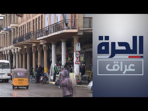شاهد بالفيديو.. بغداد.. مناطق تراثية بمواجهة الحداثة والزحف السكاني