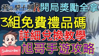 [實況]蒼之騎士團R 最新3組禮品碼 開局獎勵全拿!