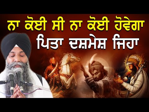 ਨਾ ਕੋਈ ਸੀ ਨਾ ਕੋਈ ਹੋਵੇਗਾ ਪਿਤਾ ਦਸ਼ਮੇਸ ਜਿਹਾ | Bhai Sarbjit Singh Ludhiana Wale #katha