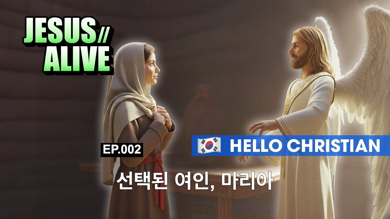 🇰🇷 [KOR] JesusAlive | EP.002 선택된 여인, 마리아 (HD)