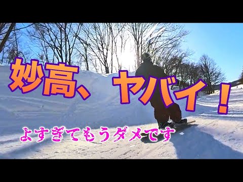 白馬もいいけど妙高もかなりいいです！　池の平温泉アルペンブリックスキー場はかなりオススメ！