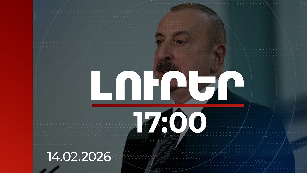 Լուրեր 17:00 | ԱՄՆ փոխնախագահ Վենսը բարձրացրել է նաև Բաքվում պահվող հայերի հարցը. Ալիև