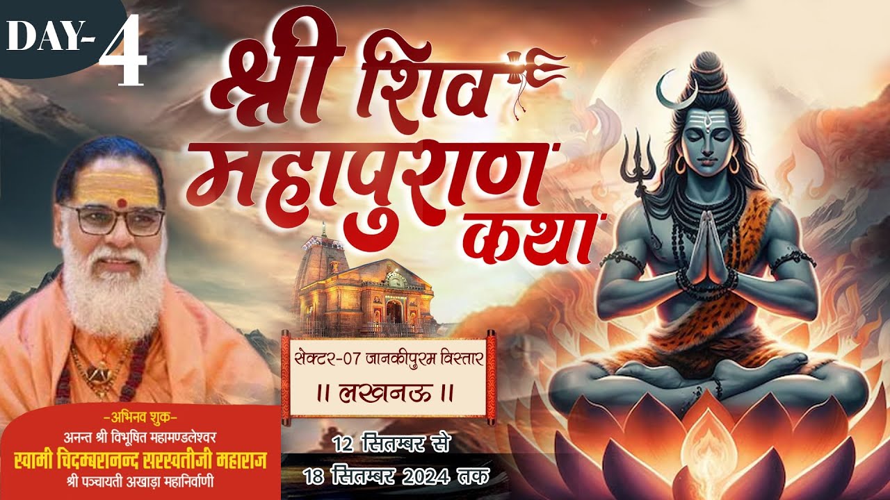 DAY - 4 II SHIVMAHAPURAN KATHA II SWAMI CHIDAMBARANAND  SARASWATI JI MAHARAJ  LUCKNOW U.P II