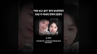 Download lagu '여보 보고싶어 ' 문자 보내자마자 아내와의 연락이 끊겼다. #실화 #사건사고 #범죄 #미스터리 #쇼츠 #Shorts mp3 Download lagu '여보 보고싶어 ' 문자 보내자마자 아내와의 연락이 끊겼다. #실화 #사건사고 #범죄 #미스터리 #쇼츠 #Shorts mp3