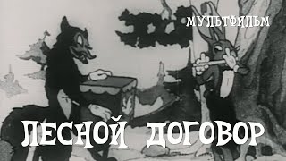Лесной договор (1937)