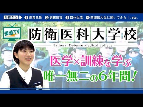 コンピュータ理工学科 【防衛医科大学校】大学生なのに国家公務員!?