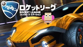 【スポーツ】Rocket League（ロケットリーグ）LIVE ＃11　ワイワイカスタムマッチ