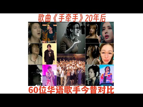 周杰倫等60位台灣歌手歌曲《手牽手》今昔對比，李玟等3人已去世。陶喆王力宏創作，蔡琴/庾澄慶/李心潔/孫燕姿/蔡依林/許茹芸/張信哲/陶晶瑩/吳宗憲/張宇/張惠妹/周杰倫/周華健/江蕙/蘇芮/等等演唱