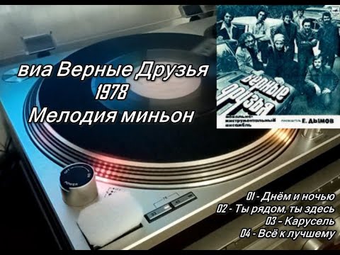 виа Верные Друзья - 1978 Мелодия миньон