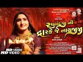 Geeta Rabari New Aarti રઘુનંદજી આરતી જય