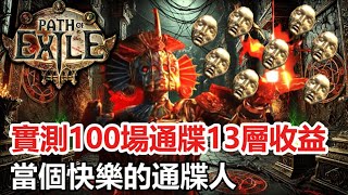 【POE3.26】實測100場通牒13層收益！一起當個快樂的通牒人！