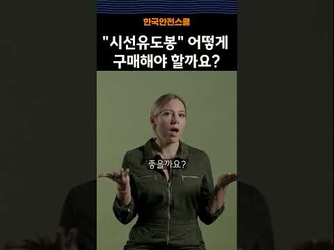 시선유도봉