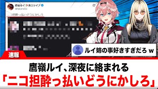 鷹嶺ルイ、虎金妃笑虎から深夜に絡まれ、助けを求める「ニコ担酔っ払いどうにかしろ」【反応集】