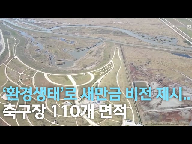 새만금 환경생태단지 1단계 준공