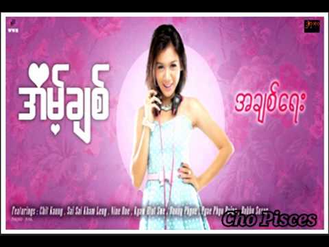 ေၾကြလြင့္ ရ ေတာ့မယ္ ~ အိမ့္ခ်စ္