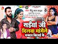 Latest Bhojpuri Song2022 | SAIYAN JI DILWA MANGELE GAMCHA BICHAI KE | #Pintu lal Yadav, #Kumari Nitu