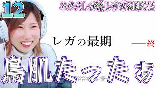 【ネタバレが激しすぎるRPG2】第2章の終わり方に鳥肌たった　レガの正体とは...　＃12【うさみは、今日も世界を救う】