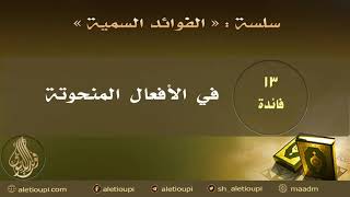 صورة فائدة في الأفعال المنحوتة