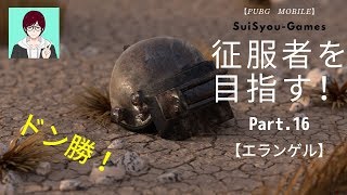 【PUBGモバイル】ソロで征服者を目指す！Part.16【ゲーム実況】【ドン勝】【プラチナ】