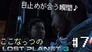 【#7】嫁以外と秘密を共有するLost Planet3【ここなっつのゲーム部屋】