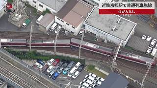 【速報】近鉄京都駅で普通列車脱線 けが人なし 徒歩で移動