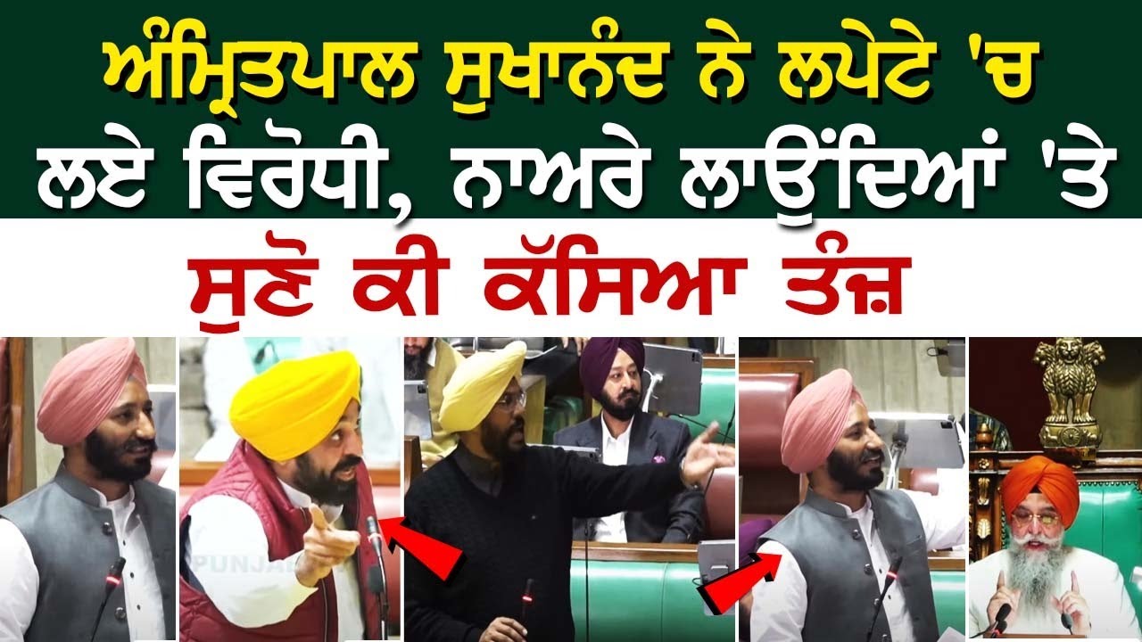 Punjab Vidhan Sabha LIVE | Amritpal Sukhanand ਨੇ ਲਪੇਟੇ 'ਚ ਲਏ ਵਿਰੋਧੀ, ਸੁਣੋ ਨਾਅਰੇ| Budget Session 2024 Punjab Vidhan Sabha LIVE | Amritpal Sukhanand ਨੇ ਲਪੇਟੇ 'ਚ ਲਏ ਵਿਰੋਧੀ, ਸੁਣੋ ਨਾਅਰੇ| Budget Session 2024