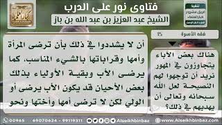 صورة 15 - نصيحة توجيهية في ترك الآباء المغالاة في المهور - نور على الدرب