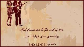 DANCE ME TO THE END OF LOVE | THE CIVIL WARS | مترجمة إلى العربية